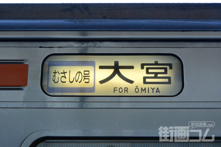 むさしの号はどのくらい時短になるの?