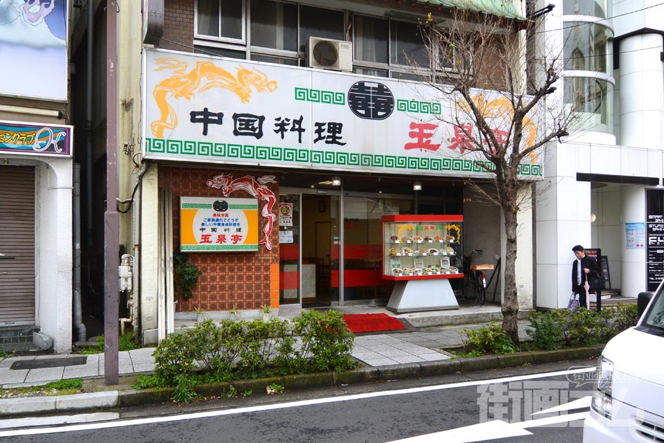 大正時代創業の老舗「玉泉亭(ぎょくせんてい)本店」