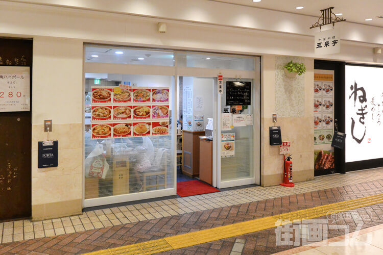 横浜駅地下街にも「玉泉亭(ぎょくせんてい)横浜ポルタ店」