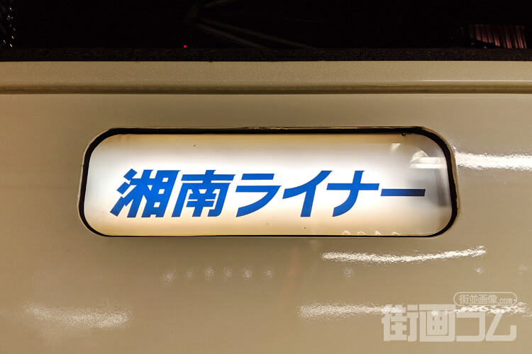 湘南ライナーの料金