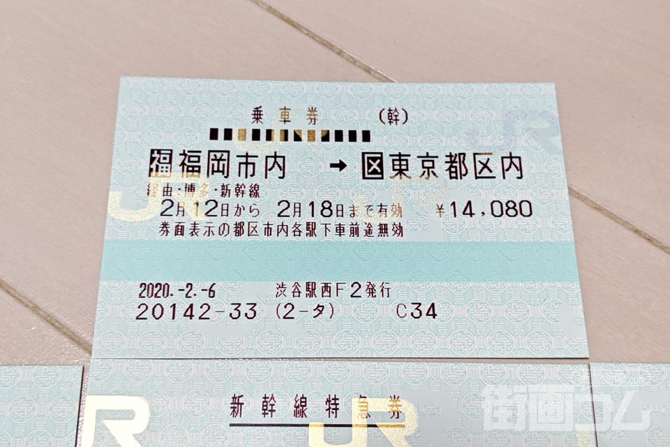 乗車券「博多~東京」