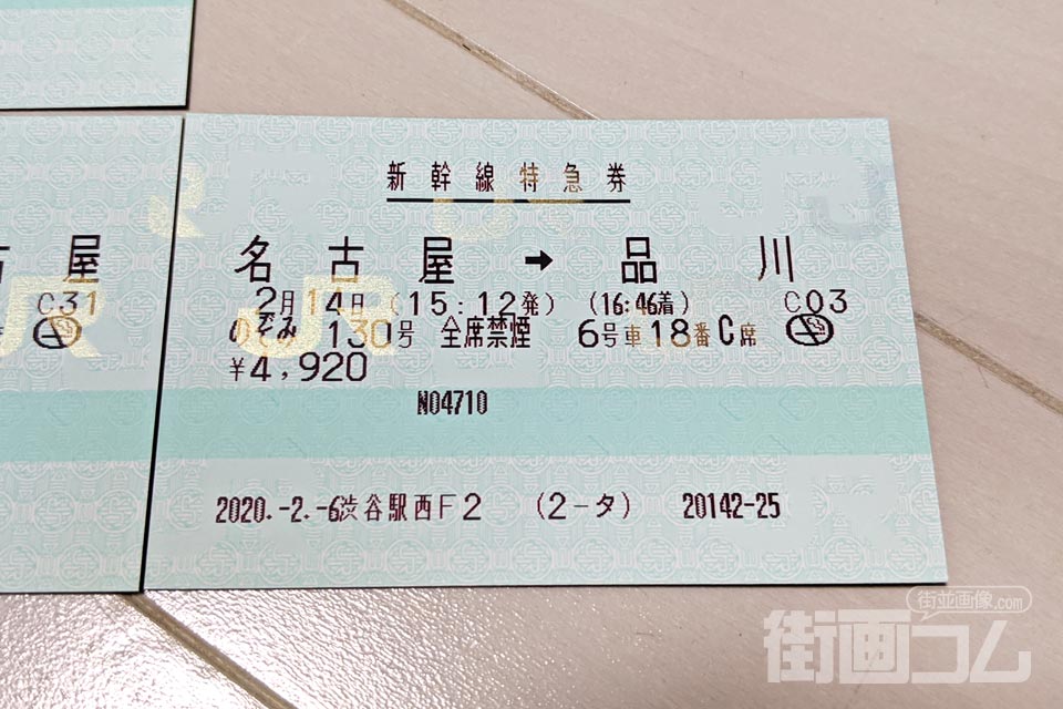 新幹線特急券「名古屋~品川」