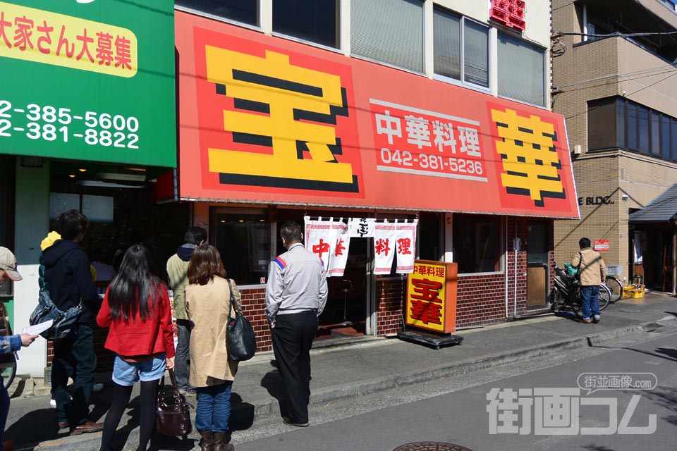 「宝華」の店舗外観