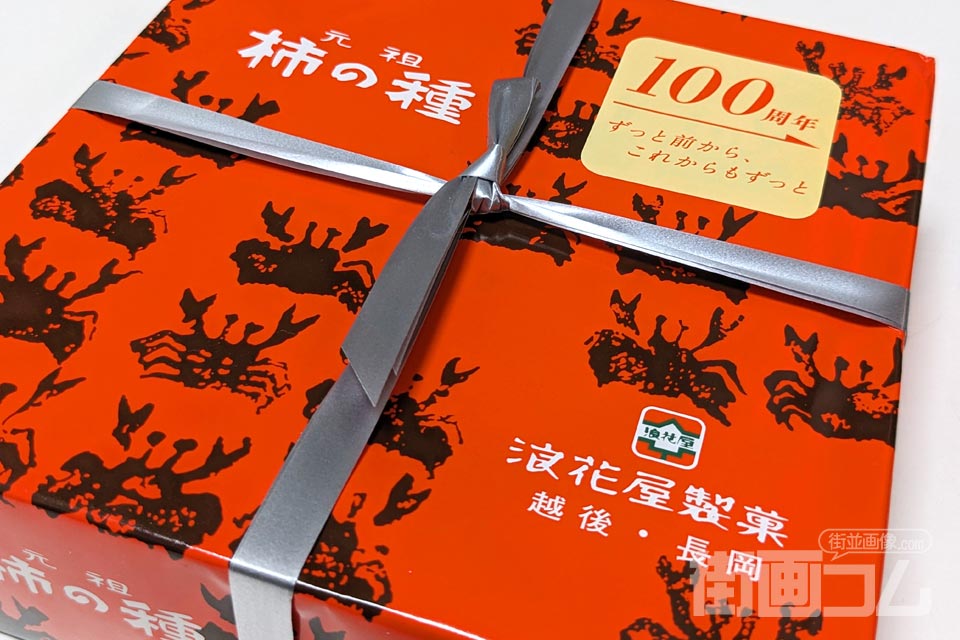 浪花屋製菓「元祖柿の種」を開封レポート